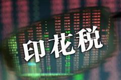 我国拟制定印花税法 维持证券交易税等现行税率不变