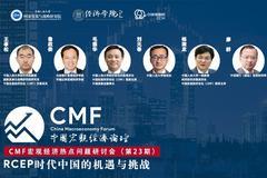 3月10日：鲁政委、刘元春、毛振华等解析RCEP时代中国的机遇与挑战
