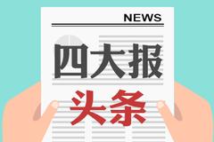 3月8日四大证券报头版头条内容精华摘要