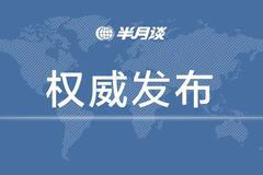 国务院新闻办公室发布《人类减贫的中国实践》白皮书