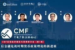 4月7日：刘元春、伍戈等解析后金融危机时期货币政策理论的新进展