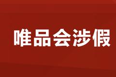 唯品会涉假后紧急下架 宣称100%正品却频见投诉