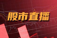 开盘：三大指数低开沪指跌0.35% 钢铁板块再领涨