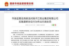 市场监管总局发布行政处罚决定书：扬子江药业被罚7.64亿元