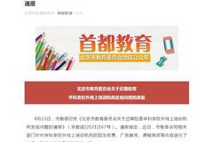 北京市教委通报学而思网校高途有道猿辅导等线上机构发现的问题