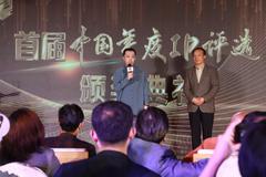 首届“中国年度IP评选”颁奖典礼举行