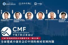 5月12日：毛振华、刘元春等解析全面建成小康社会后中国的相对贫困问题