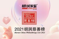 2021胡润慈善榜发布：黄峥、何享健家族、许家印位列前三