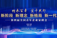 全国青年企业家峰会：董明珠、张文中、俞敏洪等演讲