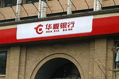 拟200亿定增！华夏银行核心一级资本充足率偏低 频遭监管处罚