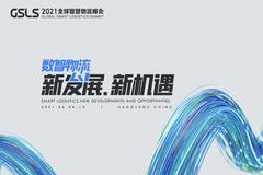 探路数智物流“新发展”，2021全球智慧物流峰会6月在杭州举办
