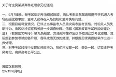 武汉黄陂区教育局发布关于考生吴某某舞弊处理意见的通报：取消此次考试资格