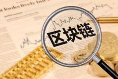 快讯：国家级区块链产业政策发布 A股区块链概念集体爆发