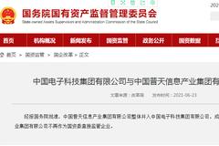 国资委：中国普天整体并入中国电科，成其全资子公司