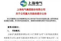 上海电气：因涉嫌信披违法违规 遭证监会立案调查