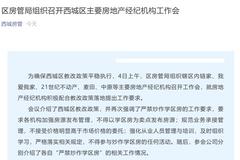 北京市西城区房管局：房产经纪机构不得参与炒作学区房的任何活动