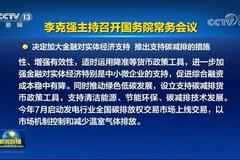 国常会：适时运用降准等货币政策工具 7月择时启动发电行业碳排放权交易