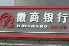 中静新华：对徽商银行的投资行为合法合规 不存在“融资高利息倒挂”