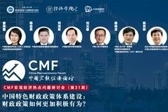7月14日：刘元春、刘尚希等解析“财政政策如何更加积极有为”