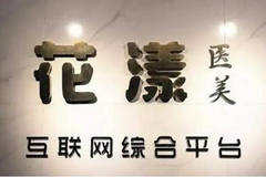 花漾医美涉嫌非法吸存被立案调查