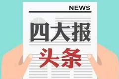 7月20日四大证券报头版头条内容精华摘要