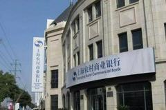 万亿元级上海农商行即将上市 5省市将拥有“自家”上市农商行