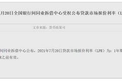 7月LPR出炉：1年期与5年期品种利率均与上月持平
