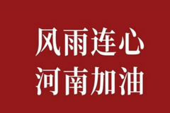 火速驰援！中欧基金全体员工捐赠300万元助力河南