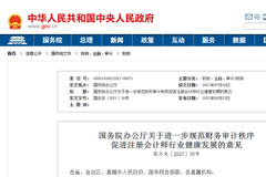 对财务造假精准打击！国办：加强证券业务会计师事务所监管