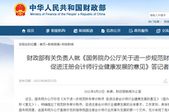 财政部：正会同国资委、证监会等 制定完善国有企业、上市公司选聘会计师事务所有关规定