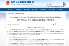 财政部就《国务院办公厅关于进一步规范财务审计秩序 促进注册会计师行业健康发展的意见》答记者问