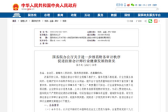 国办：严厉打击会计审计违法违规行为 对财务造假进行精准打击