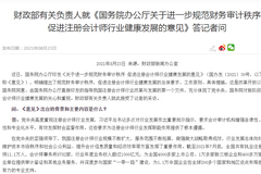 财政部：对压价竞争的会计师事务所严肃追责并公告