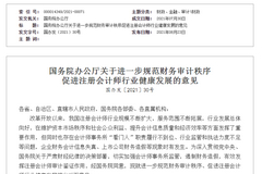国办：依法加强从事证券业务的会计师事务所监管 对财务造假进行精准打击