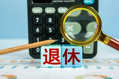 中共中央政治局会议：要稳妥实施渐进式延迟法定退休年龄