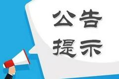 股海导航 9月1日沪深股市公告提示