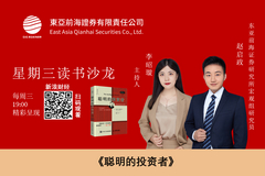 东亚前海证券宏观组研究员赵启政，主持人李昭璇：《聪明的投资者》