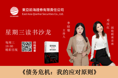 东亚前海证券固收联系首席邓庆红，主持人李昭璇：《债务危机：我的应对原则》