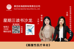 东亚前海证券医药组研究员王艳，主持人李昭璇：《颠覆性医疗革命》