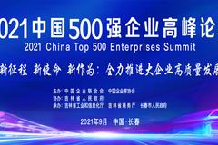 2021中国500强企业高峰论坛9月24-25日在长春举办