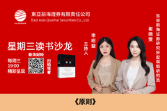 东亚前海证券研究所宏观组研究员崔晓雯，主持人李昭璇：《原则》