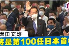 岸田文雄成日本第100任首相 他上台后的施政重点是啥？