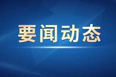 刘鹤副总理在2021年金融街论坛年会开幕式上的书面致辞（全文）
