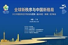 22日9:00直播|2021中国首席经济学家论坛：殷剑峰、彭文生等演讲