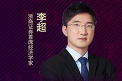 首席研说|浙商宏观李超：出口四季度将继续回落