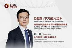 彭虎：构建高效完整的半导体科技创新体系