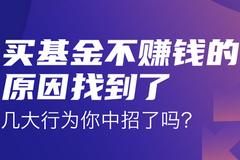 别人吃肉你喝汤，为什么基金赚钱你却不赚钱？