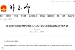 李克强将出席世界经济论坛全球企业家视频特别对话会