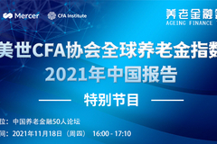 《养老金融会客厅》美世CFA协会全球养老金指数——2021年中国报告