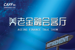 《养老金融会客厅》